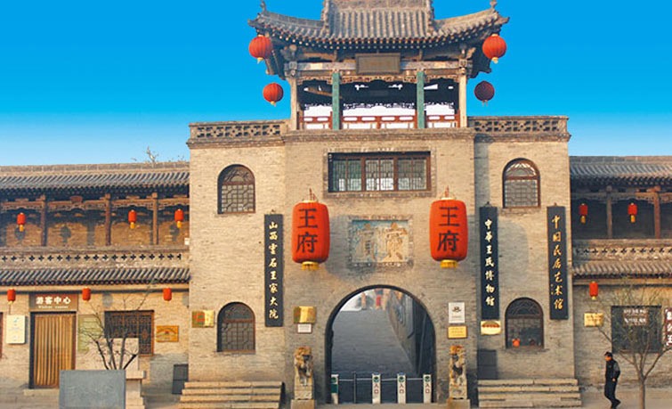 山西王家大院