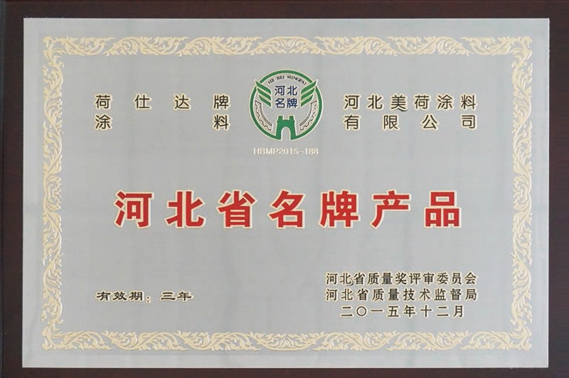 河北省名牌產品